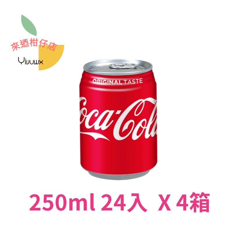 (可街口支付)可口可樂 易開罐 250ml 24入 X 4箱共96入