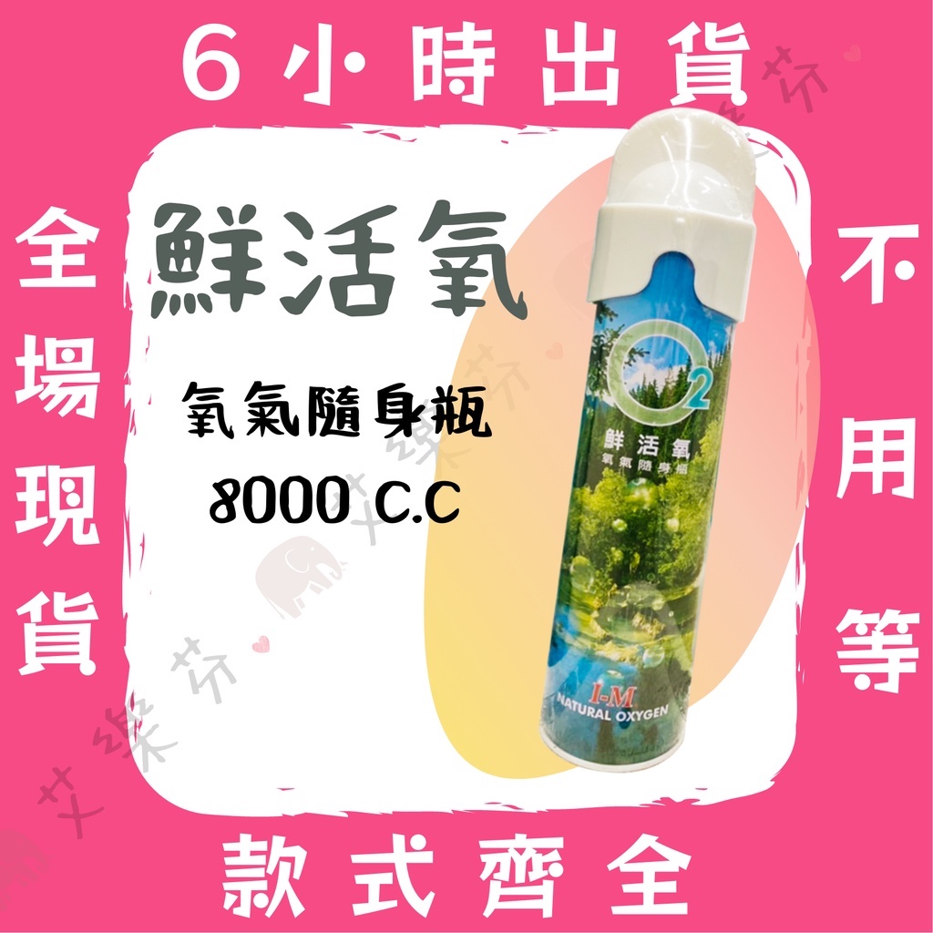 【O2 愛民鮮活氧氣隨身瓶】純氧隨身瓶 台灣製造 氧氣瓶 運動 登山 高山 緊急救難 純氧 氧氣罐 攜帶 8000cc