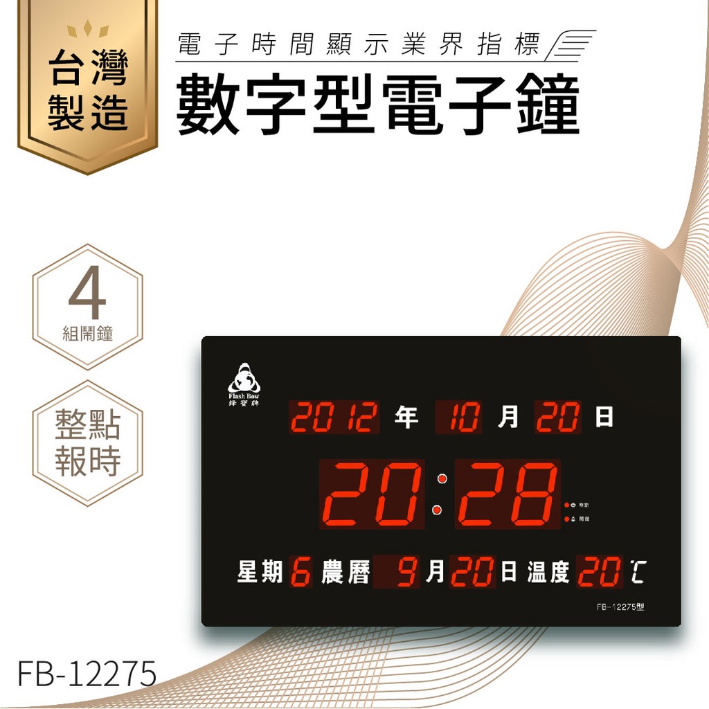 【台灣品牌LED電子日曆】鋒寶 數字型電子鐘 FB-12276 電子日曆 日曆 時鐘 電子時鐘 LED 數位鐘 月曆