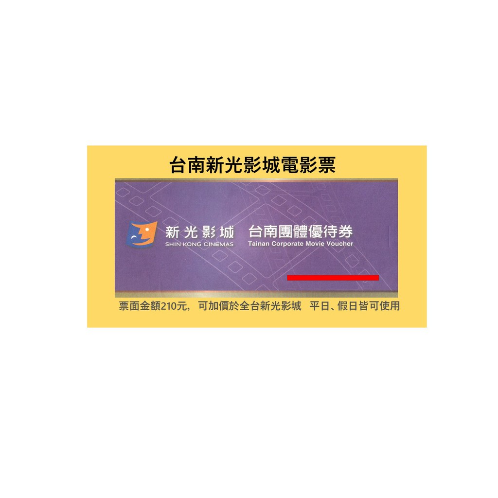 台南新光影城電影優待券票面金額205 全台新光皆可用 蝦皮購物