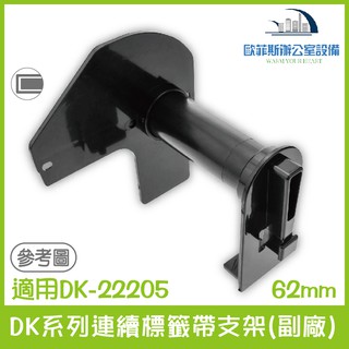 Brother DK系列連續標籤帶支架(副廠)62mm 適用Brother DK-22205 QL-700 QL-800