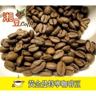 ~湘豆咖啡~附發票 黃金曼特寧咖啡豆/ 黃金曼特寧咖啡(半磅裝/225公克) $300 專業新鮮烘焙-香醇濃鬱回甘！