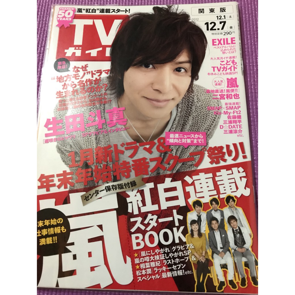 日文雜誌 Tvガイド テレビガイド 関東版 12年12 7号 表紙 生田斗真 蝦皮購物
