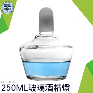 利器五金 玻璃酒精燈250ML (實驗室級加厚款) 實驗器材 燒杯 酒精燈 GAF250