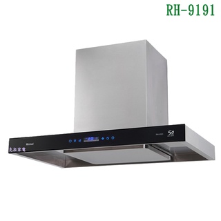 林內RH-9191導流設計倒T式4D直吸直流變頻排油煙機(智慧升降)90cm【全臺安裝】