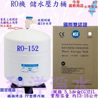 RO儲水桶 5.5加崙 21L RO-152 加大儲水壓力桶CE/NSF認證 RO機 5.5加侖 5.5G 壓力桶空氣桶