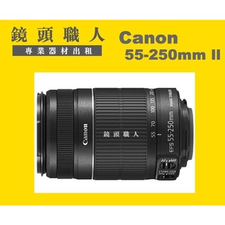 ☆鏡頭職人☆( 租鏡頭 ) ::::: CANON 55-250MM IS 出租 台北 新北 桃園 R3 5d4