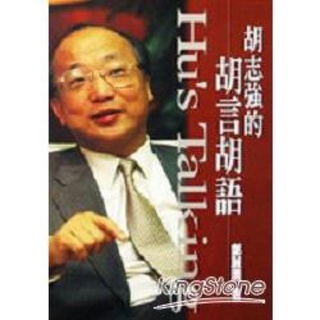 HU`S TALKING 胡志強的胡言胡語 二手書