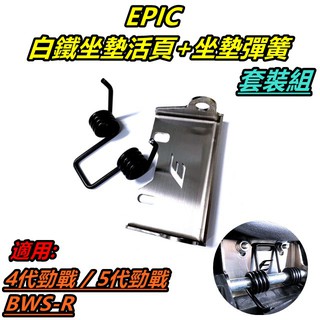 EPIC | 套裝組 白鐵 坐墊活頁 椅墊活頁 車廂活頁 活頁 + 坐墊彈簧 椅墊彈簧 適用 四五代勁戰 BWS-R