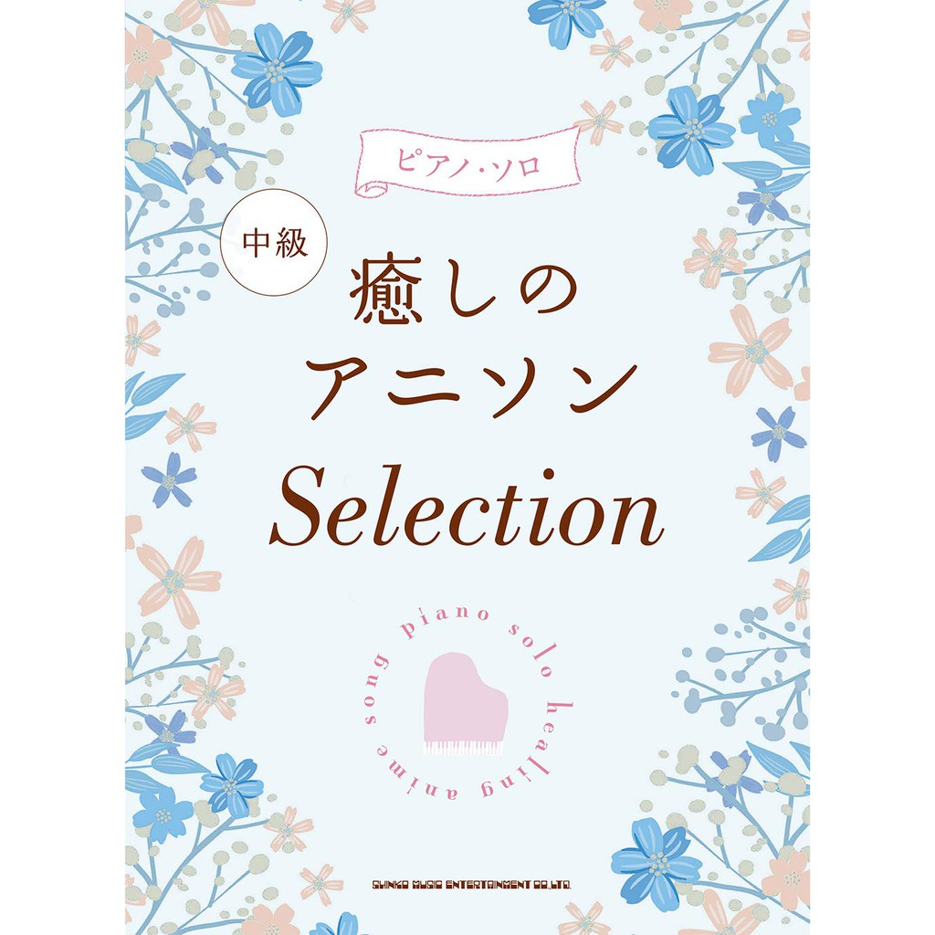 ✨現貨免運✨ 動漫治癒系歌曲精選集 鋼琴獨奏 紫羅蘭永恆花園 刀劍神域 你的名字 四月是你的謊言 鬼滅之刃 鋼琴譜