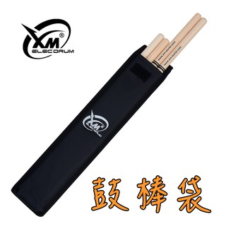 【XM eDrum 電子鼓】鼓棒袋 可放2雙鼓棒 輕巧好攜帶 Drum Life 台灣製【XM電子鼓】