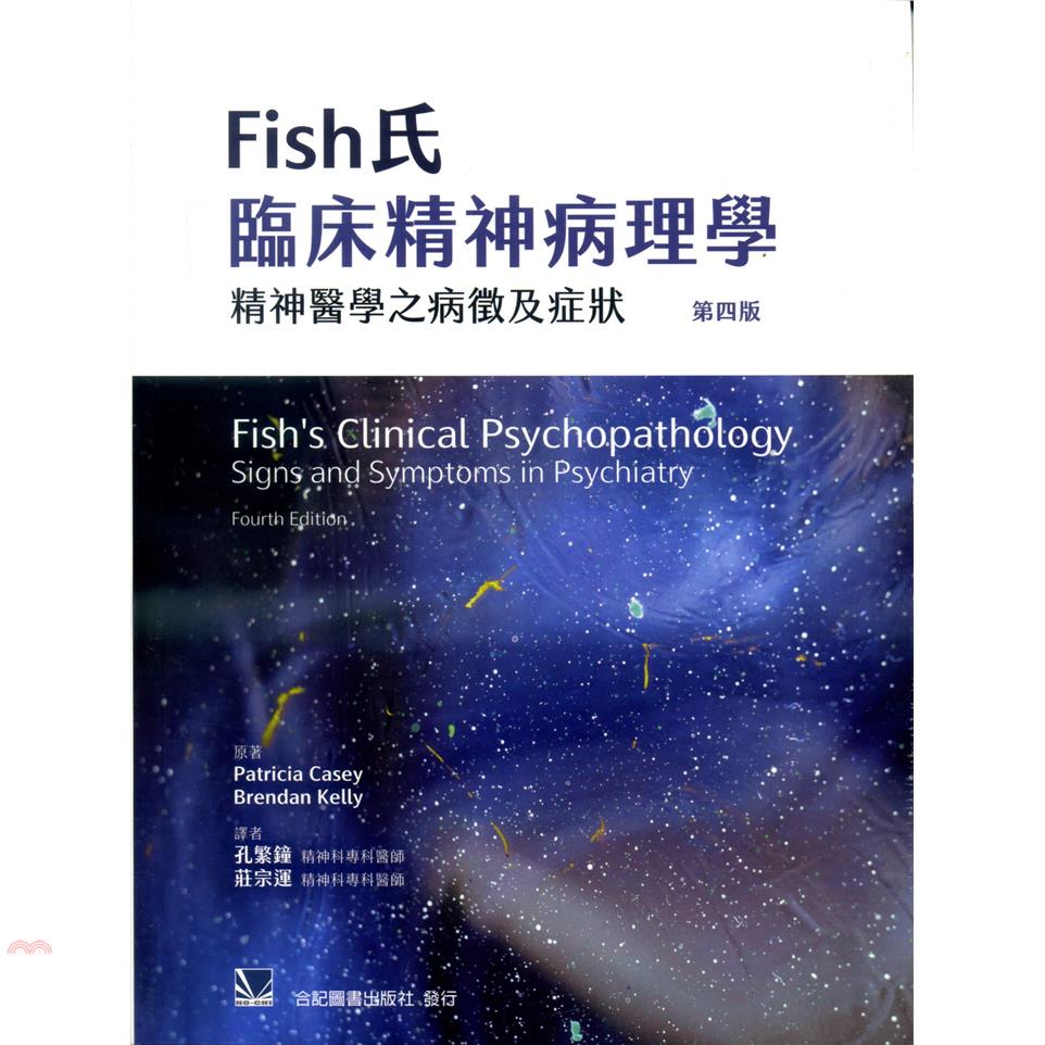 Fish氏臨床精神病理學：精神醫學之病徵及症狀