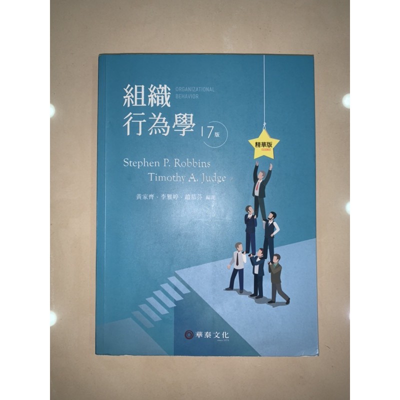 組織行為學17版精華版華泰文化organizationalbehavior中文二手書