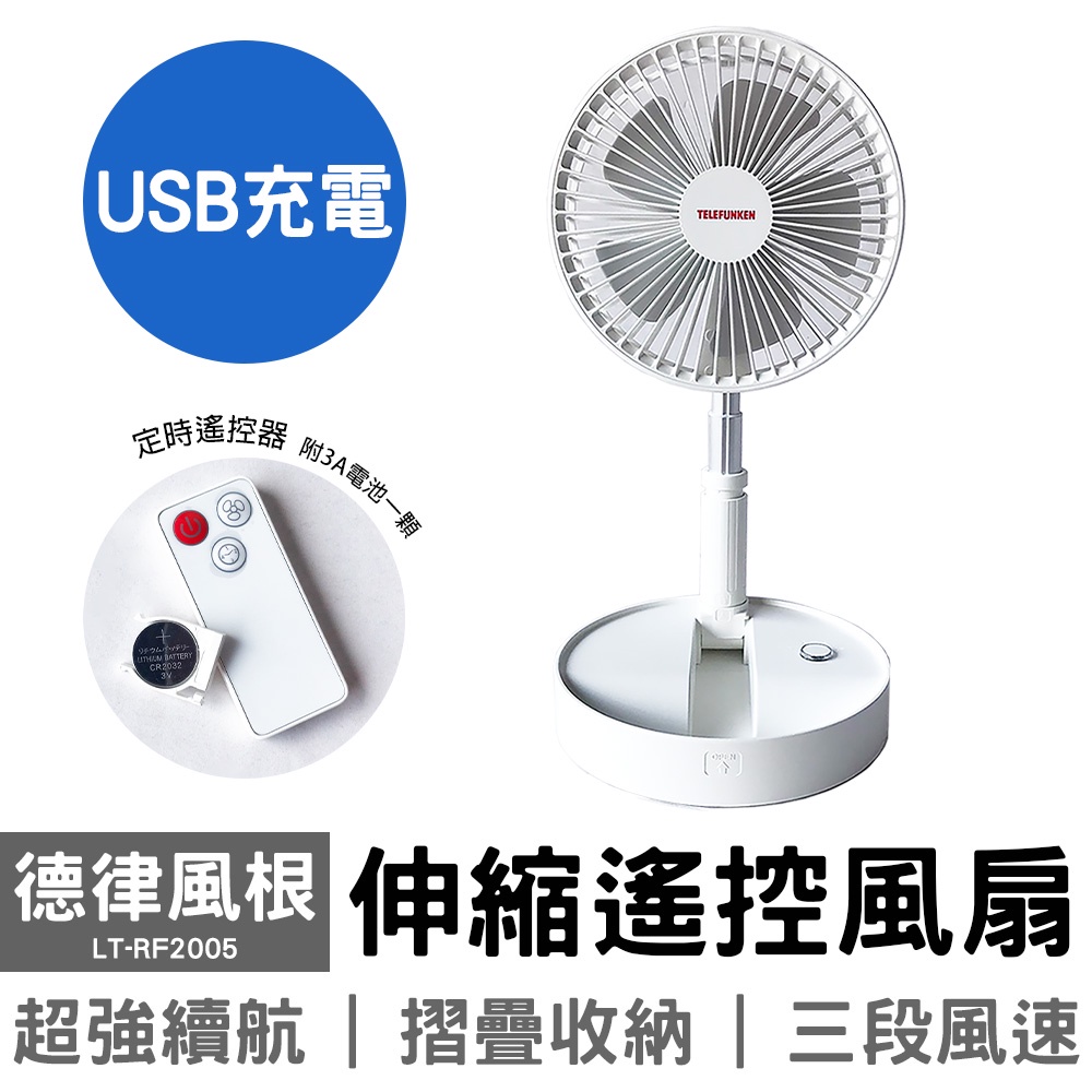 德律風根 遙控定時充電伸縮桌立扇 (附遙控器) LT-RF2005