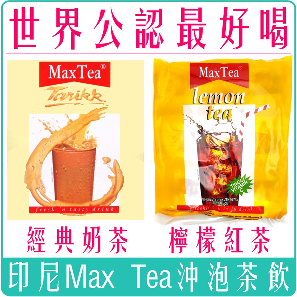 《 978 販賣機 》 附發票 最新效期 印尼 Max Tea 奶茶 印度 拉茶 檸檬 紅茶 團購 批發