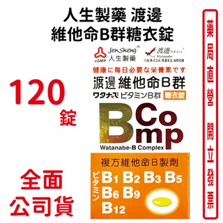 人生製藥渡邊維他命B群糖衣錠120錠/瓶【元康藥局】