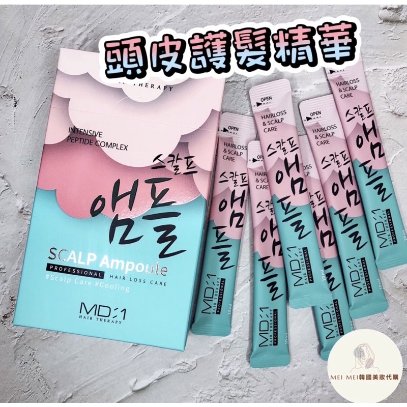 現貨‼️韓國 MD:1 多胜肽複合頭皮護髮安瓶 頭皮養護精華 單包10ml 獨立包裝