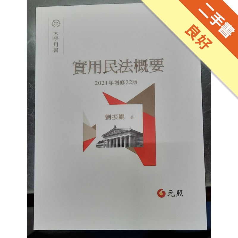 實用民法概要(22版)