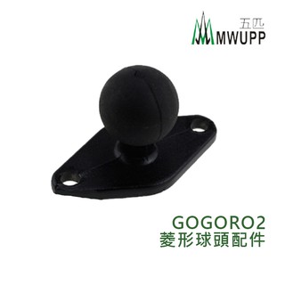 【五匹 MWUPP】GOGORO2用 菱形球頭 機車支架零件 手機支架零件 五匹零件 GOGORO2