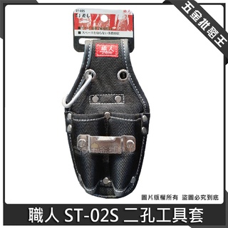 【五金批發王】職人 ST-02S 二孔工具套 二孔起子工具套 二格起子套 鉗套 起子套 工具套 木工 水電 板模