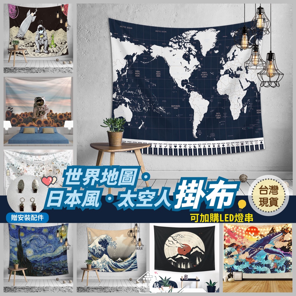 【樂福壁貼】北歐風 世界地圖 日式 和風 太空人 系列 掛布 掛毯 送配件 台灣現貨 露營  帳篷 浮士繪 和風 星夜