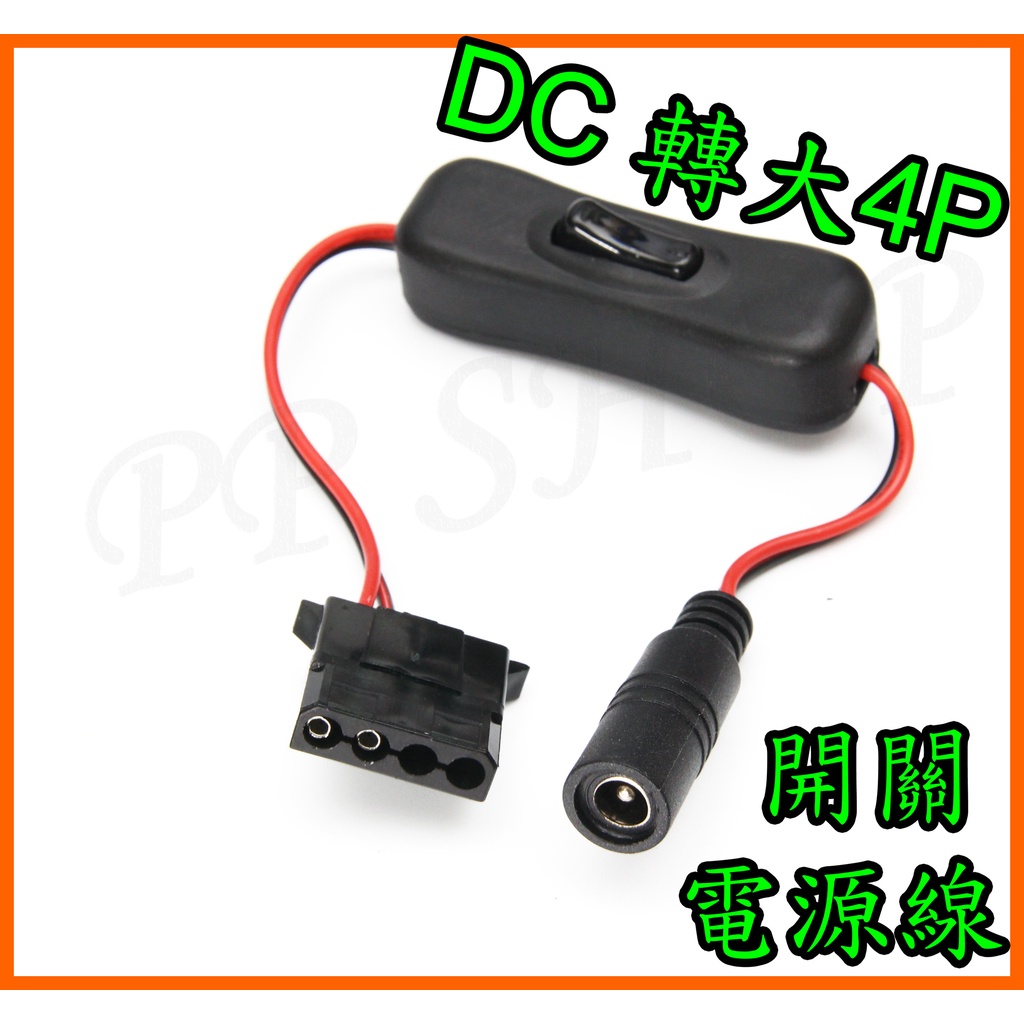 DC 5.5mm 母 轉 大4P 大4pin 公頭 電腦 散熱 風扇 機殼風扇 12V變壓器 轉接線 帶開關 電源線