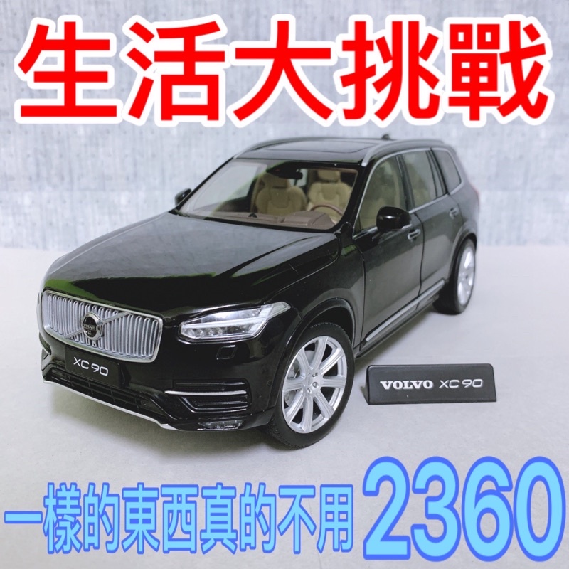 【生活大挑戰】👏全新現貨 1:18 1/18 原廠 VOLVO XC90 T6  旅行車 休旅車 SUV