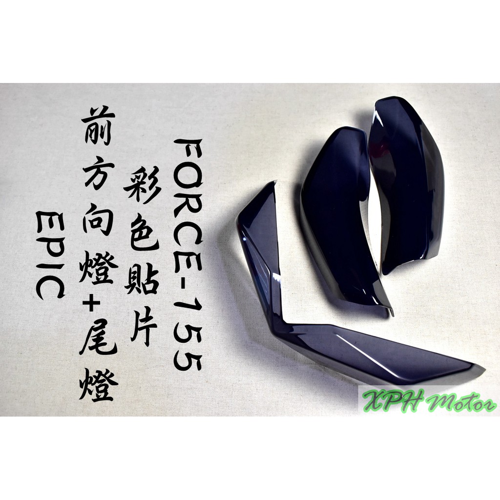 XPH EPIC | 黑色 深黑 前方向燈 + 尾燈貼片 前方向燈 尾燈 後燈 貼片 適用於 FORCE 155