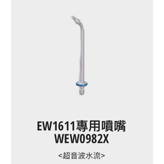 [艾倫瘋家電]Panasonic國際牌 沖牙機專用噴頭 WEW0982X (適用:EW-1611)