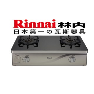 (可刷卡) 林內臺爐式感溫二口爐 RTS-Q230G 黑玻璃 溫度感知 日本技術 桶裝瓦斯 天然氣