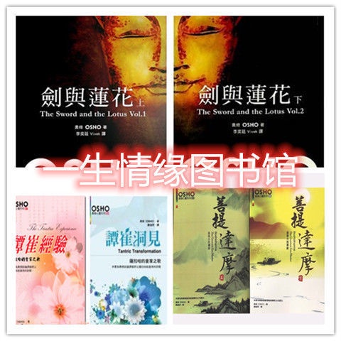 奧修書籍劍與蓮花上下冊菩提達摩上下冊譚崔經驗譚崔洞見 Ptt Dcard討論與高評價商品 2021年10月 飛比價格