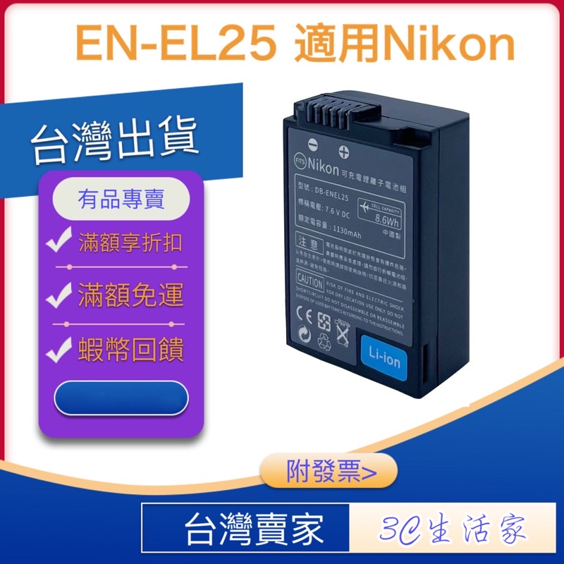 附發票☎️生活家 ENEL25 電池 EN-EL25 副廠電池 適用 尼康 原廠 NIKON Z50 ZFC Z fc