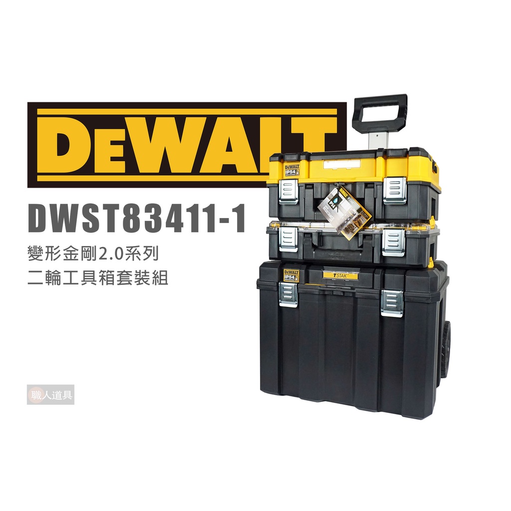 DEWALT 得偉 DWST83411-1 變形金剛2.0系列 二輪工具箱套裝組 工具箱 收納 移動式 收納盒 堆疊箱