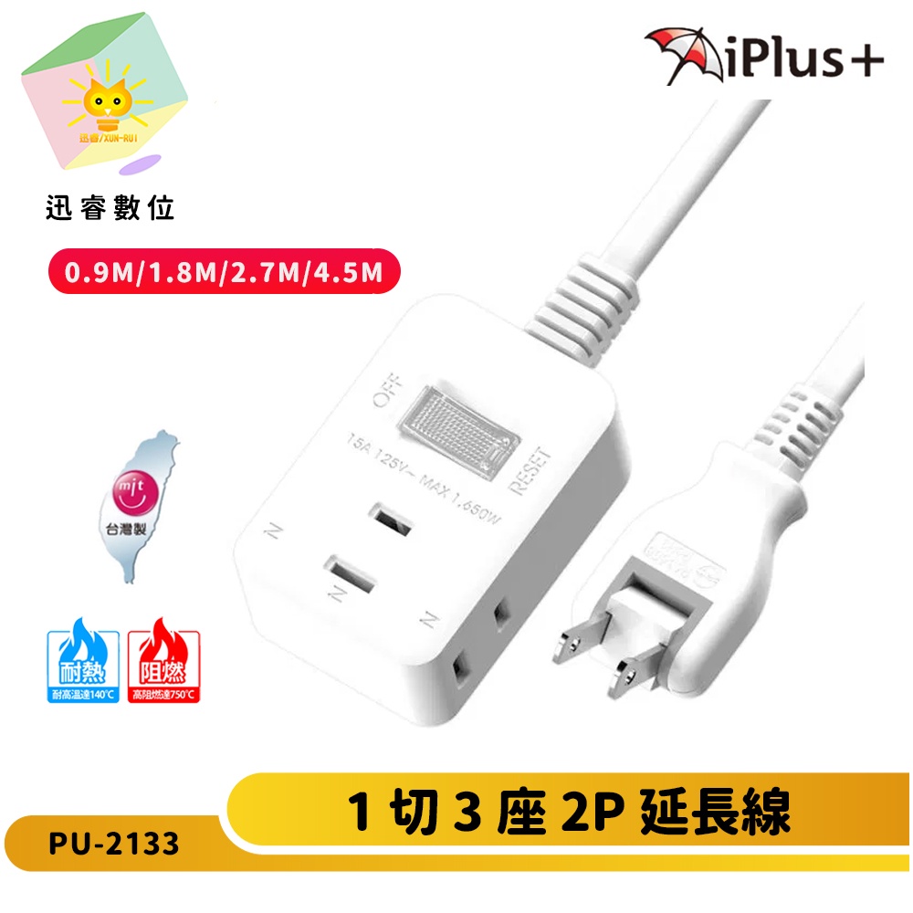 【 iPlus+ 保護傘】PU-2133 2P1切3座延長線 轉向插頭 下陷式開關 過載自動斷電 台灣製-奧爾數位