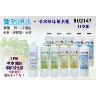 【新裕淨水】MK二代卡式濾心 淨水器年份11支組 含2合1麥飯石+小分子水 淨水器新淨安(SU2147)