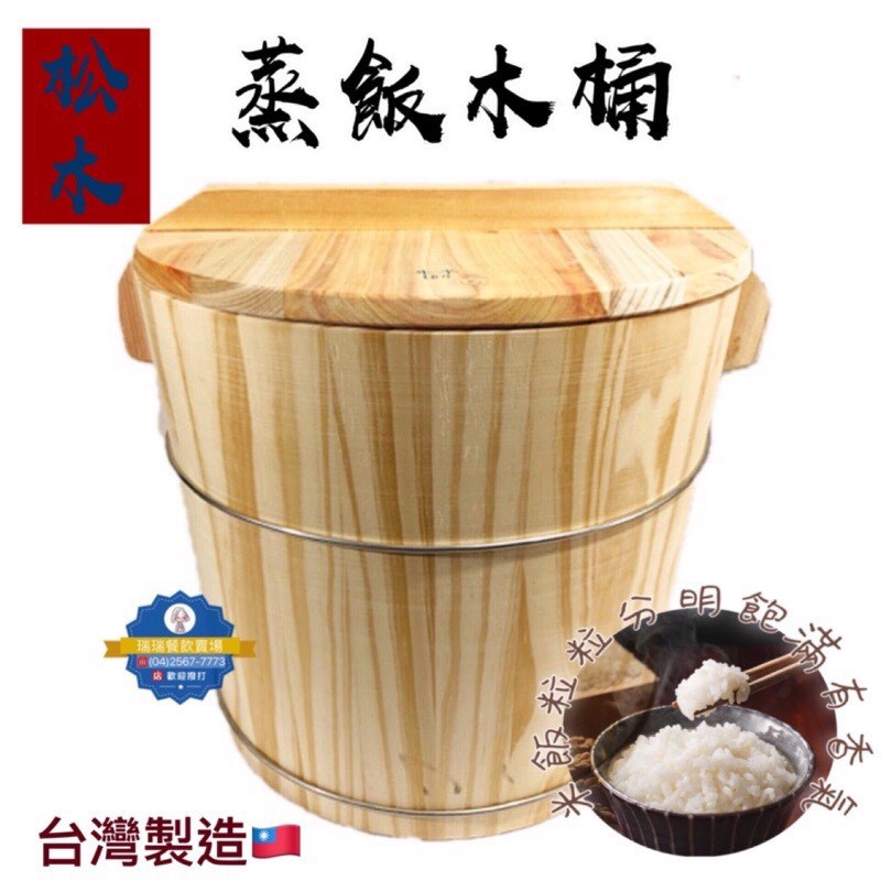 現貨台灣製造 木飯桶 附蓋 油飯木桶 蒸飯桶 松木蒸飯桶 壽司桶 松木米桶 醋飯桶 拌飯桶 手捲飯桶 木製丼飯碗 蝦皮購物