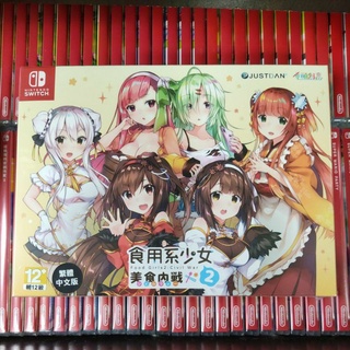 【現貨 24小時內出貨】switch ns 任天堂 食用系少女 美食內戰 中文版 一般版 限定版