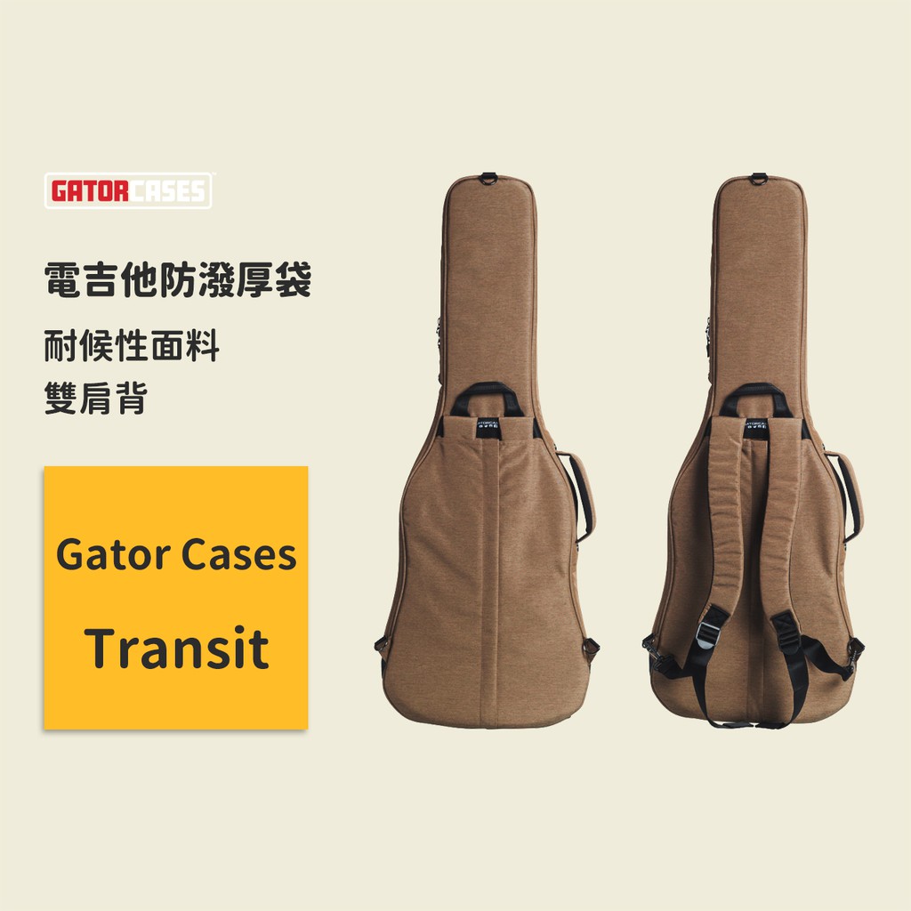 【Gator Cases】Transit系列 GC防潑厚袋 電吉他專用 雙肩背 卡其色 電吉他雙背袋 電吉他袋 電吉他包