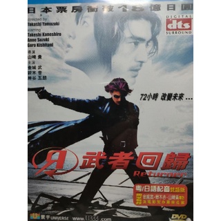 日本電影-DVD-武者回歸 回歸者 Returner-金城武 鈴木杏