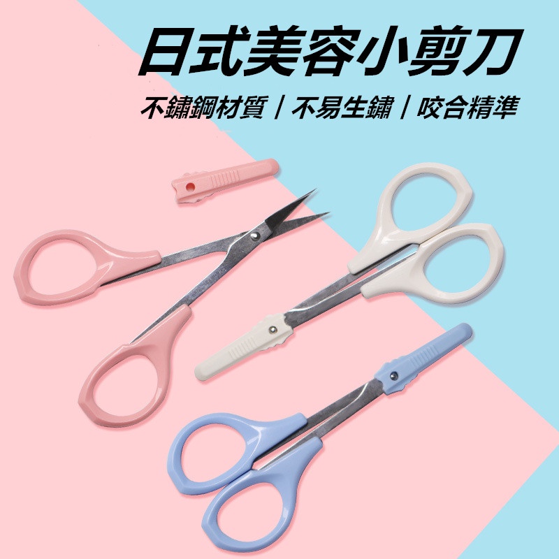 🇹🇼鹿港現貨🇹🇼 不鏽鋼小剪刀 美容小剪刀 修眉剪 鼻毛剪 直剪剪刀 甘皮剪 附保護套 指甲剪刀 修眉剪刀