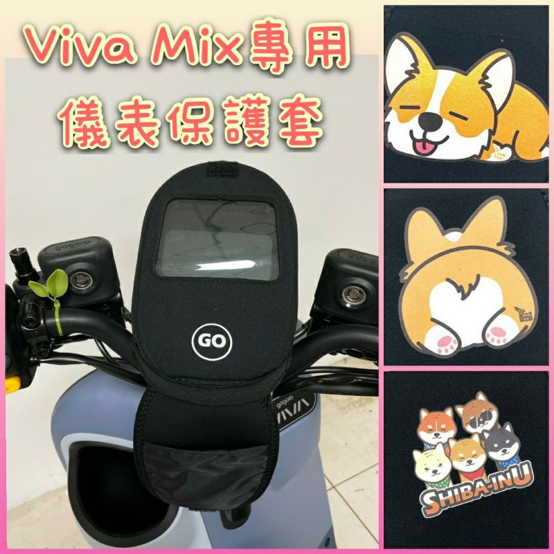 現貨供應 Gogoro Viva Mix 儀表板保護套 儀表板套 保護套 螢幕保護套 儀錶保護套 儀表套 VivaMix