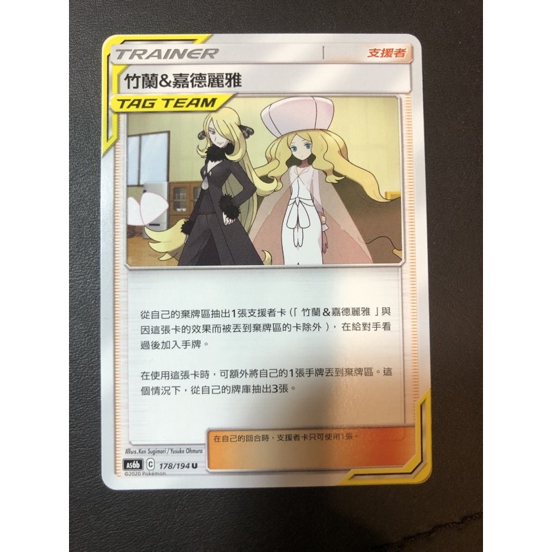 PTCG 寶可夢卡牌 中文版 竹蘭&amp;嘉德莉雅tag team 竹嘉tt