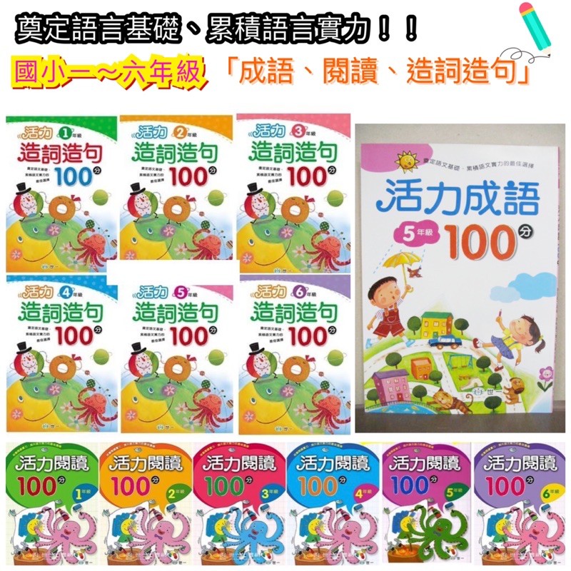 台灣童書-【小學生加強練習】世一出版社 小學生 活力成語100分活力造詞造句100分活力閱讀100分國文測驗 國文考卷