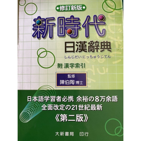 新時代 日漢辭典 大新書局