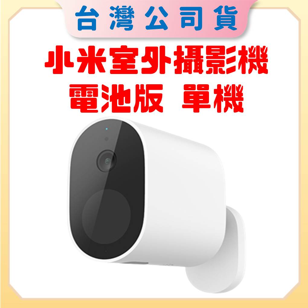 【台灣公司貨 聯強保固】小米室外攝影機 電池版 單機 (需搭配主機使用)