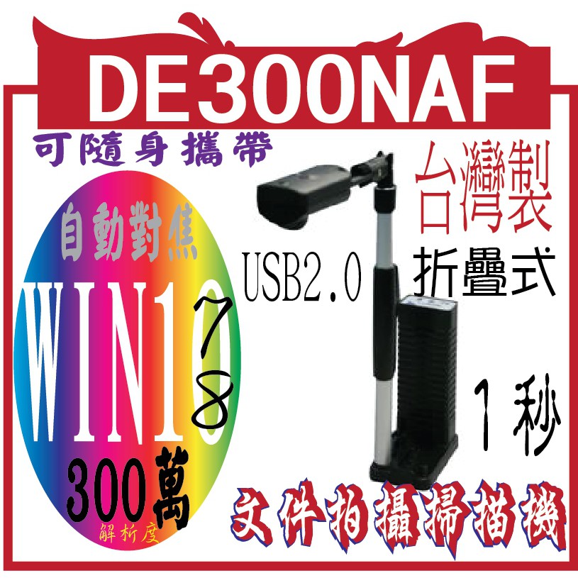 DE300NAF 攜帶式文件拍攝掃描機快速文件影像拍攝機—最佳品質文件掃描的好幫手!!(FOR Win 10.7.8 自