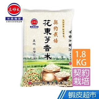 三好米 花東芋香米(1.8Kg) 天然芋香 純淨東部米 真空包裝 現貨 蝦皮直送