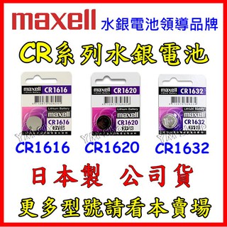 Maxell 台灣公司貨CR1620 CR1616 CR1632 3V鋰電池 水銀電池 鈕扣電池 2032 2025