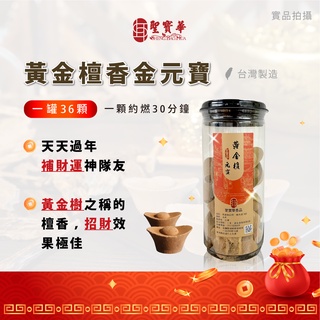 【聖寶華香品】黃金檀香金元寶 檀香 招財 薰香 芳香 供佛 拜拜 臺灣現貨 快速出貨