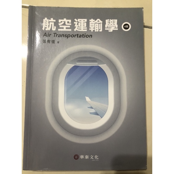 航空運輸學/張有恆 第四版